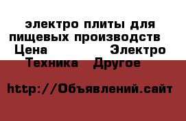электро плиты для пищевых производств › Цена ­ 20 000 -  Электро-Техника » Другое   
